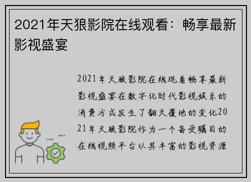 2021年天狼影院在线观看：畅享最新影视盛宴