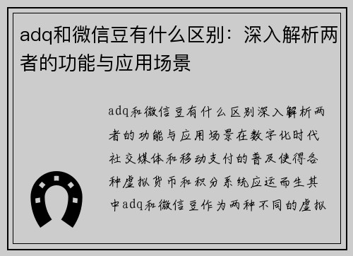 adq和微信豆有什么区别：深入解析两者的功能与应用场景